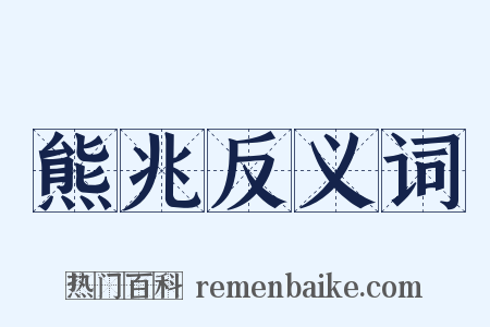 熊兆反义词是什么意思的图片